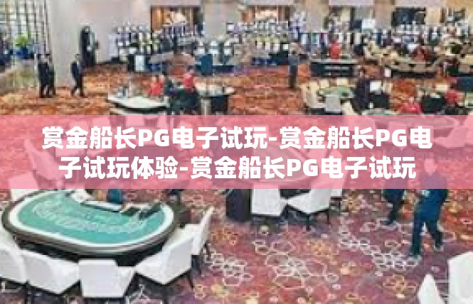 赏金船长PG电子试玩-赏金船长PG电子试玩体验-赏金船长PG电子试玩
