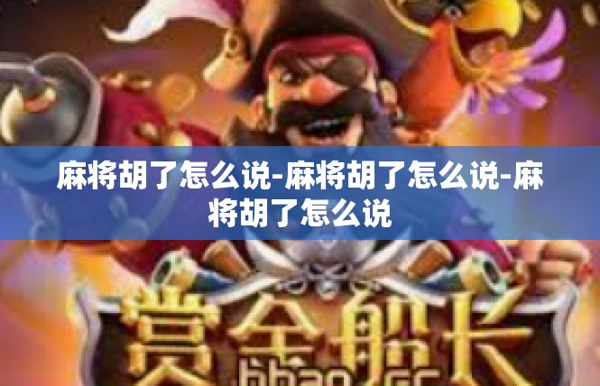 麻将胡了怎么说-麻将胡了怎么说-麻将胡了怎么说