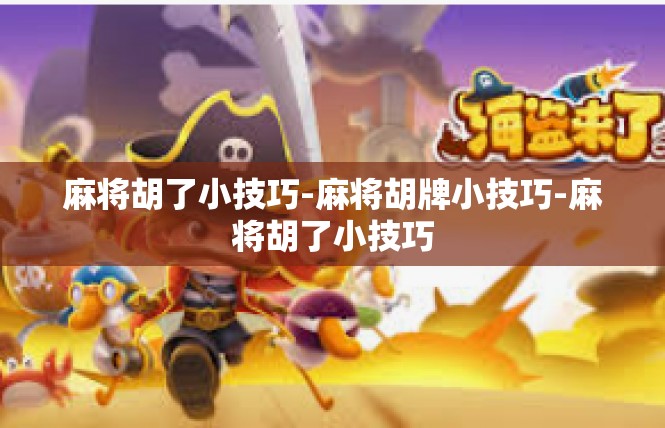 麻将胡了小技巧-麻将胡牌小技巧-麻将胡了小技巧