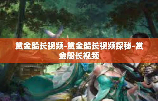 赏金船长视频-赏金船长视频探秘-赏金船长视频