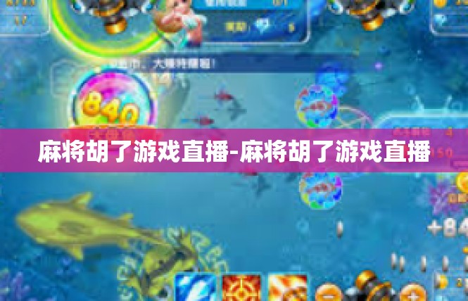 麻将胡了游戏直播-麻将胡了游戏直播