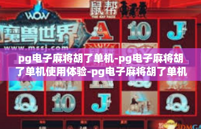pg电子麻将胡了单机-pg电子麻将胡了单机使用体验-pg电子麻将胡了单机