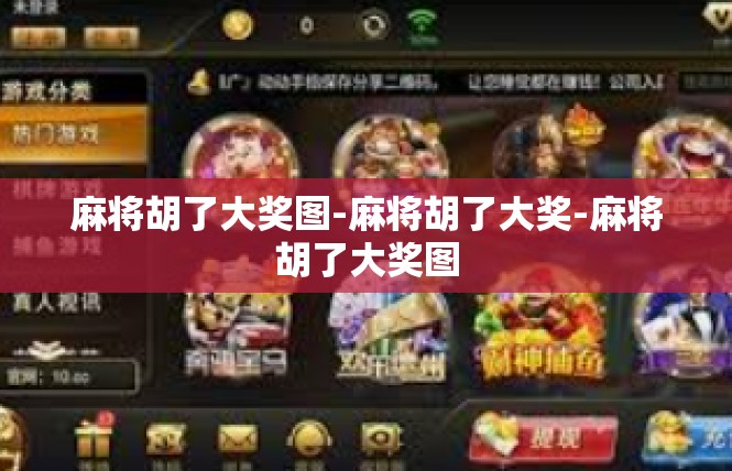 麻将胡了大奖图-麻将胡了大奖-麻将胡了大奖图