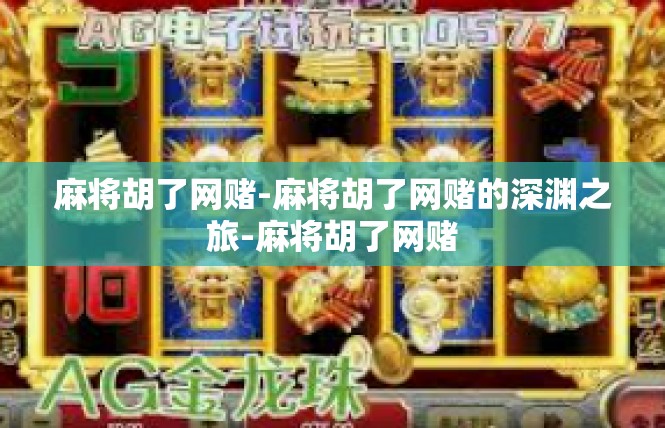 麻将胡了网赌-麻将胡了网赌的深渊之旅-麻将胡了网赌