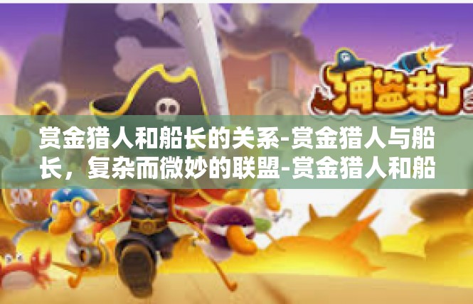 赏金猎人和船长的关系-赏金猎人与船长，复杂而微妙的联盟-赏金猎人和船长的关系