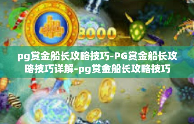 pg赏金船长攻略技巧-PG赏金船长攻略技巧详解-pg赏金船长攻略技巧