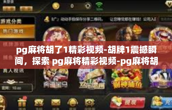 pg麻将胡了1精彩视频-胡牌1震撼瞬间，探索 pg麻将精彩视频-pg麻将胡了1精彩视频