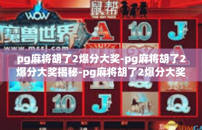 pg麻将胡了2爆分大奖-pg麻将胡了2爆分大奖揭秘-pg麻将胡了2爆分大奖