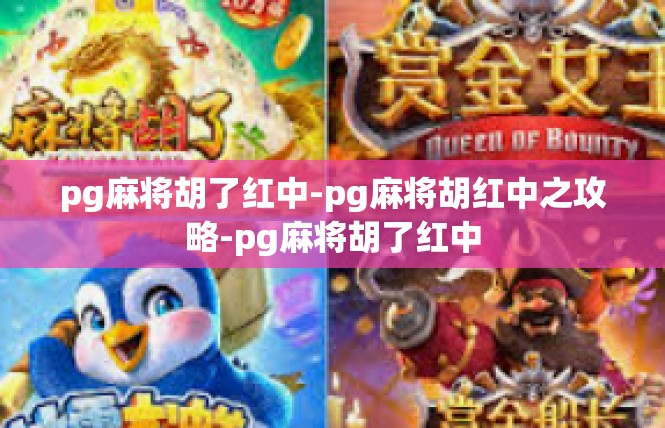 pg麻将胡了红中-pg麻将胡红中之攻略-pg麻将胡了红中