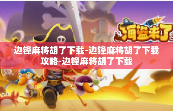 边锋麻将胡了下载-边锋麻将胡了下载攻略-边锋麻将胡了下载
