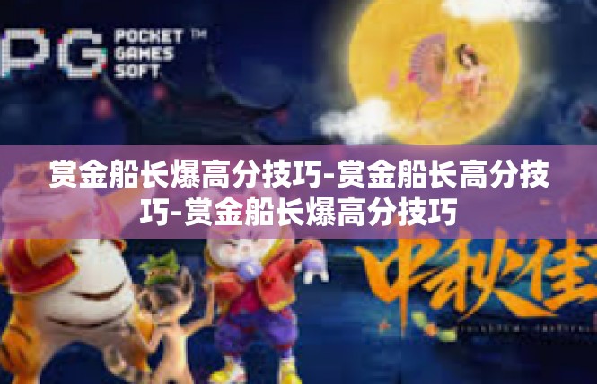 赏金船长爆高分技巧-赏金船长高分技巧-赏金船长爆高分技巧
