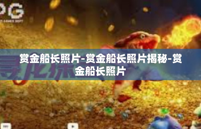 赏金船长照片-赏金船长照片揭秘-赏金船长照片