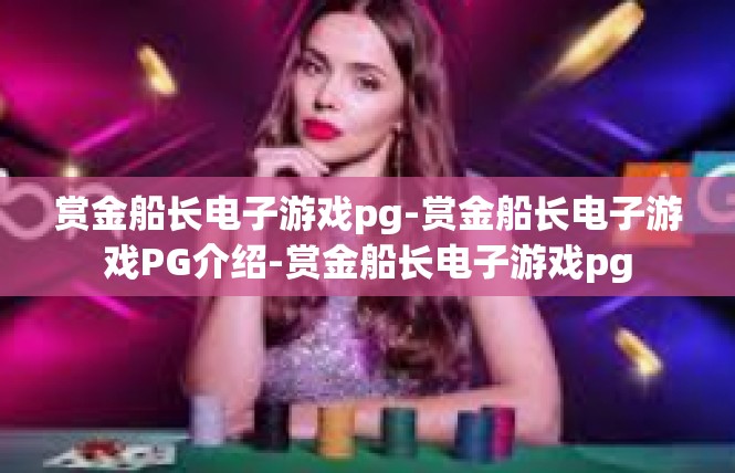 赏金船长电子游戏pg-赏金船长电子游戏PG介绍-赏金船长电子游戏pg