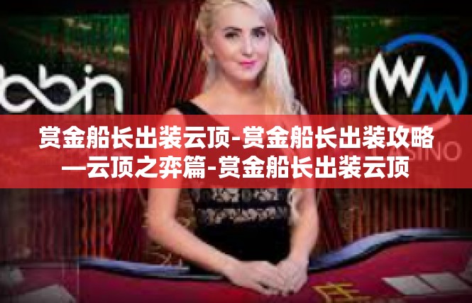 赏金船长出装云顶-赏金船长出装攻略—云顶之弈篇-赏金船长出装云顶