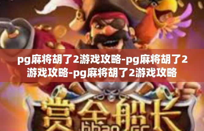 pg麻将胡了2游戏攻略-pg麻将胡了2游戏攻略-pg麻将胡了2游戏攻略