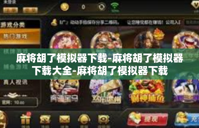 麻将胡了模拟器下载-麻将胡了模拟器下载大全-麻将胡了模拟器下载