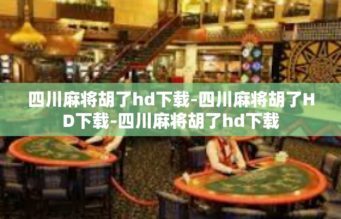 四川麻将胡了hd下载-四川麻将胡了HD下载-四川麻将胡了hd下载