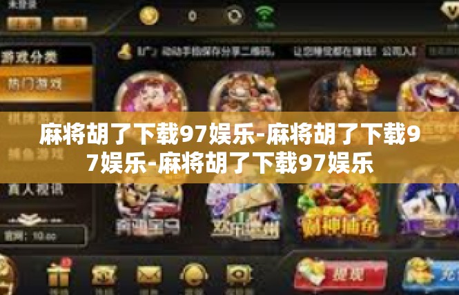 麻将胡了下载97娱乐-麻将胡了下载97娱乐-麻将胡了下载97娱乐