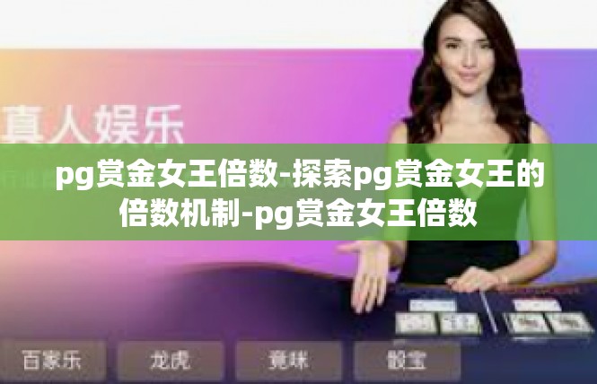pg赏金女王倍数-探索pg赏金女王的倍数机制-pg赏金女王倍数