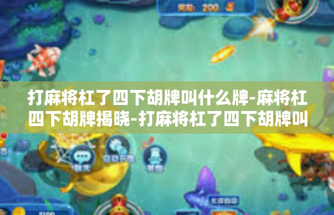 打麻将杠了四下胡牌叫什么牌-麻将杠四下胡牌揭晓-打麻将杠了四下胡牌叫什么牌