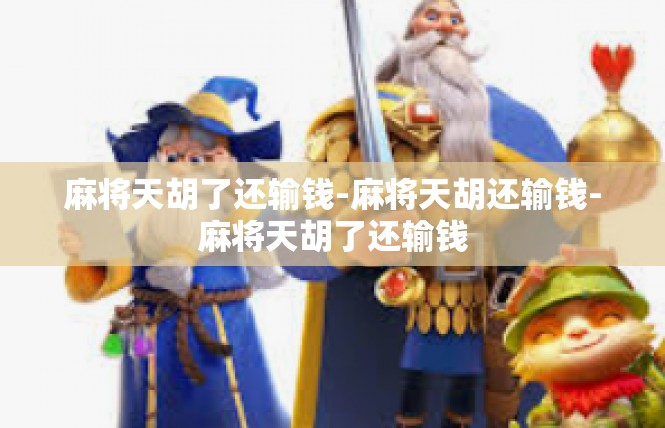 麻将天胡了还输钱-麻将天胡还输钱-麻将天胡了还输钱