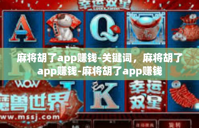 麻将胡了app赚钱-关键词，麻将胡了app赚钱-麻将胡了app赚钱