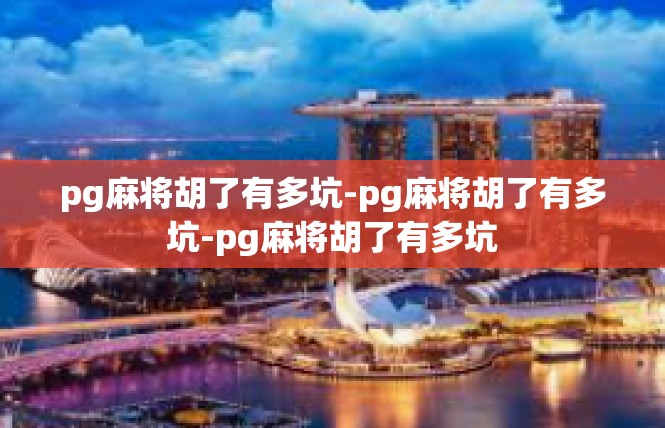 pg麻将胡了有多坑-pg麻将胡了有多坑-pg麻将胡了有多坑