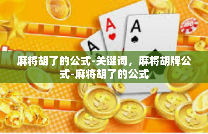 麻将胡了的公式-关键词，麻将胡牌公式-麻将胡了的公式
