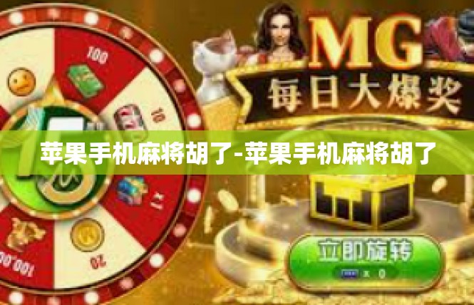 苹果手机麻将胡了-苹果手机麻将胡了