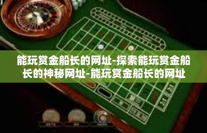 能玩赏金船长的网址-探索能玩赏金船长的神秘网址-能玩赏金船长的网址
