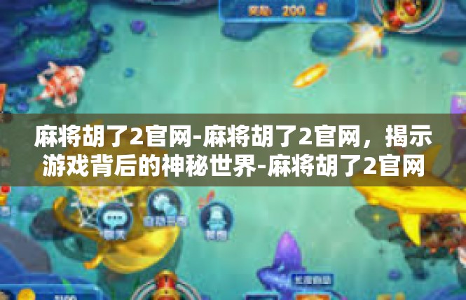 麻将胡了2官网-麻将胡了2官网，揭示游戏背后的神秘世界-麻将胡了2官网