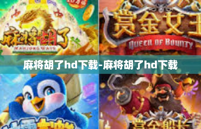 麻将胡了hd下载-麻将胡了hd下载