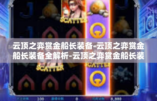 云顶之弈赏金船长装备-云顶之弈赏金船长装备全解析-云顶之弈赏金船长装备
