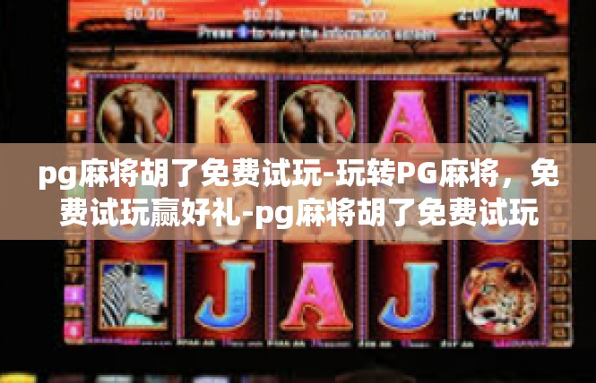 pg麻将胡了免费试玩-玩转PG麻将，免费试玩赢好礼-pg麻将胡了免费试玩