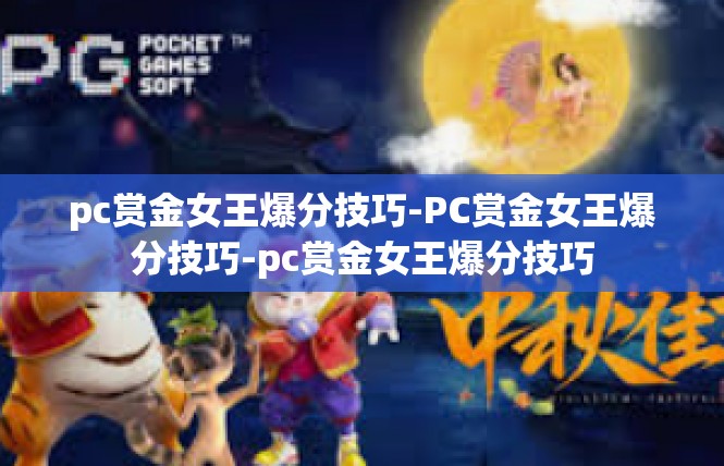 pc赏金女王爆分技巧-PC赏金女王爆分技巧-pc赏金女王爆分技巧
