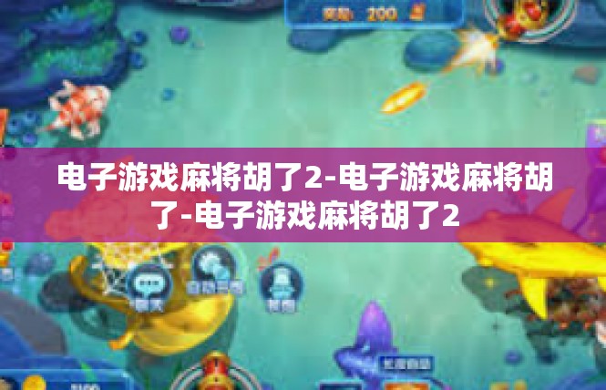 电子游戏麻将胡了2-电子游戏麻将胡了-电子游戏麻将胡了2