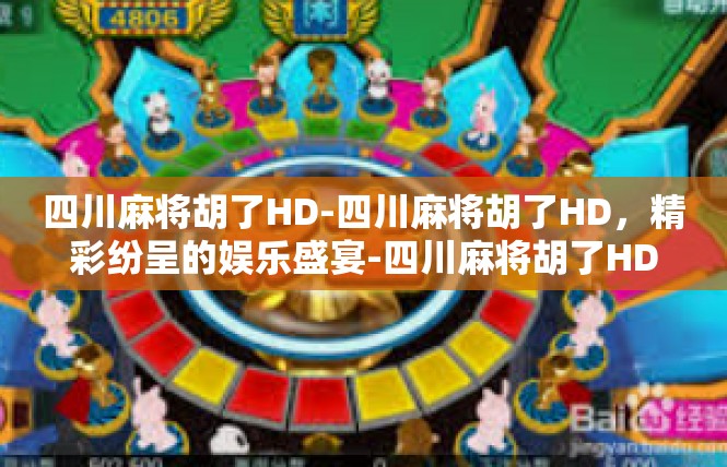 四川麻将胡了HD-四川麻将胡了HD，精彩纷呈的娱乐盛宴-四川麻将胡了HD