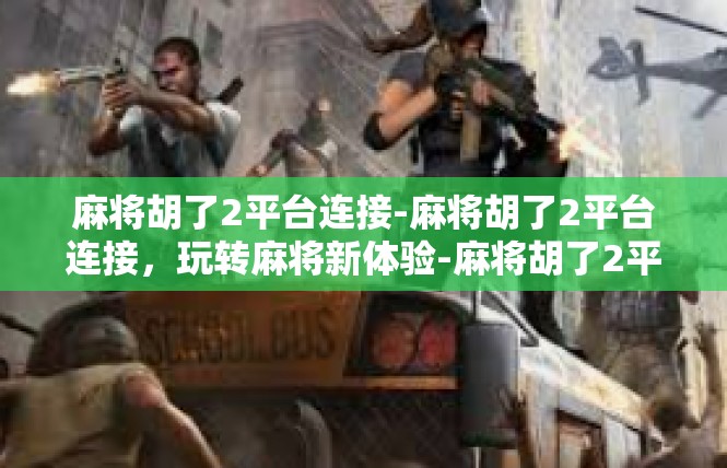 麻将胡了2平台连接-麻将胡了2平台连接，玩转麻将新体验-麻将胡了2平台连接