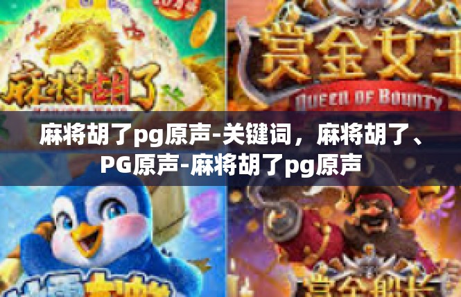 麻将胡了pg原声-关键词，麻将胡了、PG原声-麻将胡了pg原声
