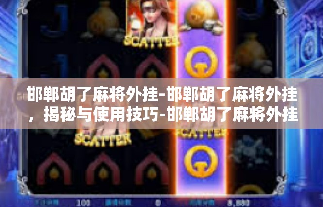 邯郸胡了麻将外挂-邯郸胡了麻将外挂，揭秘与使用技巧-邯郸胡了麻将外挂