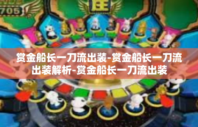 赏金船长一刀流出装-赏金船长一刀流出装解析-赏金船长一刀流出装