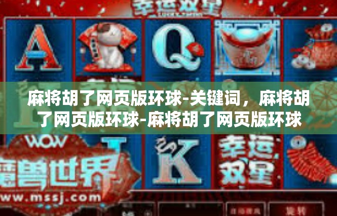 麻将胡了网页版环球-关键词，麻将胡了网页版环球-麻将胡了网页版环球