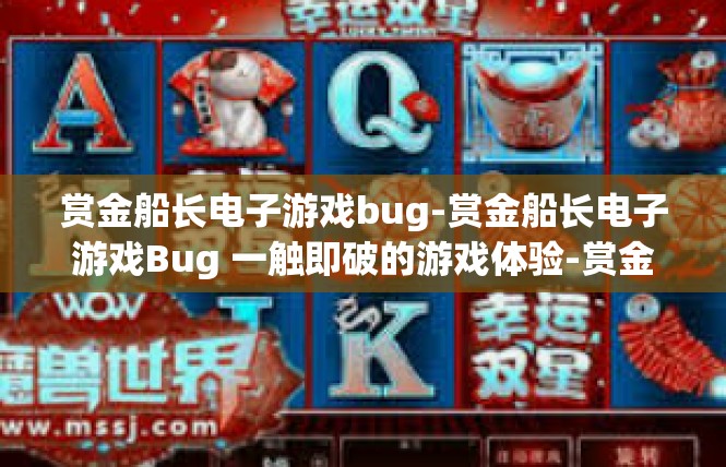赏金船长电子游戏bug-赏金船长电子游戏Bug 一触即破的游戏体验-赏金船长电子游戏bug