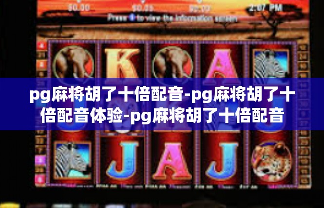 pg麻将胡了十倍配音-pg麻将胡了十倍配音体验-pg麻将胡了十倍配音