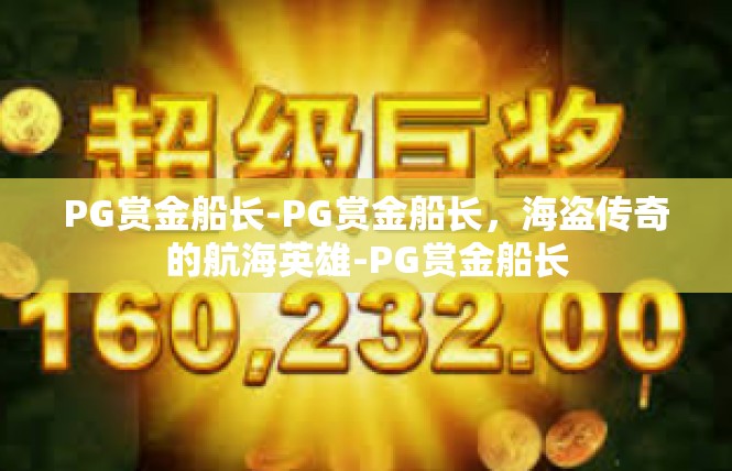 PG赏金船长-PG赏金船长，海盗传奇的航海英雄-PG赏金船长