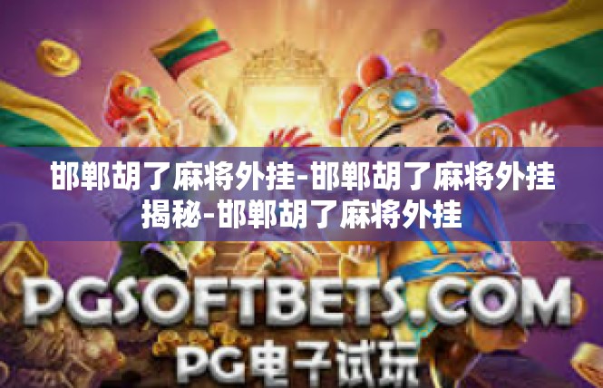 邯郸胡了麻将外挂-邯郸胡了麻将外挂揭秘-邯郸胡了麻将外挂