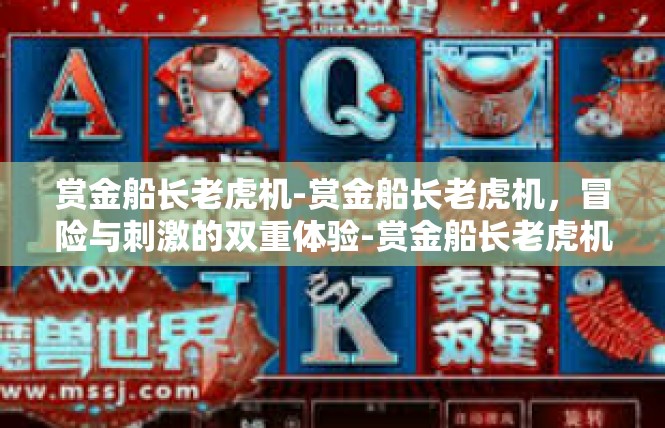 赏金船长老虎机-赏金船长老虎机，冒险与刺激的双重体验-赏金船长老虎机