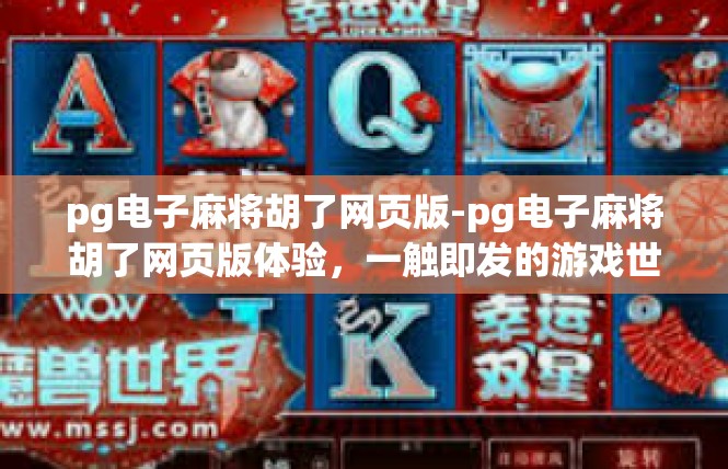 pg电子麻将胡了网页版-pg电子麻将胡了网页版体验，一触即发的游戏世界-pg电子麻将胡了网页版