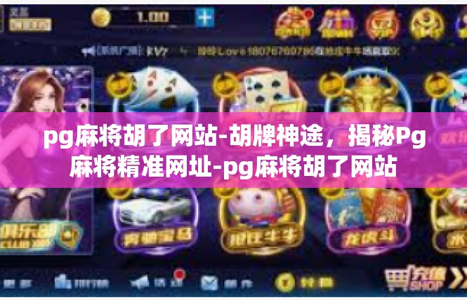 pg麻将胡了网站-胡牌神途，揭秘Pg麻将精准网址-pg麻将胡了网站