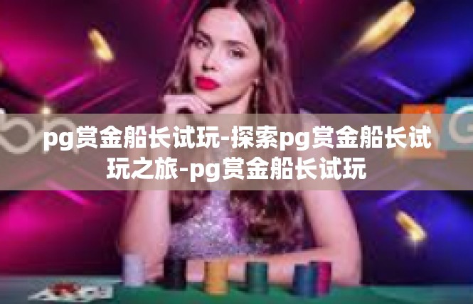 pg赏金船长试玩-探索pg赏金船长试玩之旅-pg赏金船长试玩